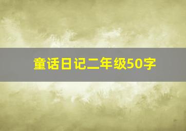 童话日记二年级50字