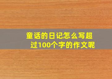 童话的日记怎么写超过100个字的作文呢