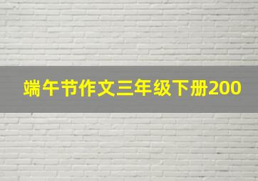 端午节作文三年级下册200