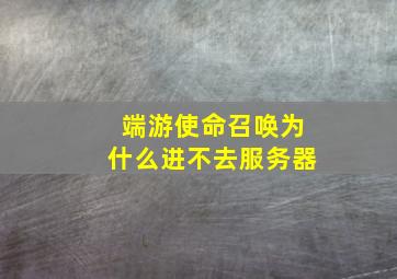 端游使命召唤为什么进不去服务器