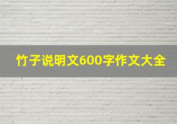 竹子说明文600字作文大全