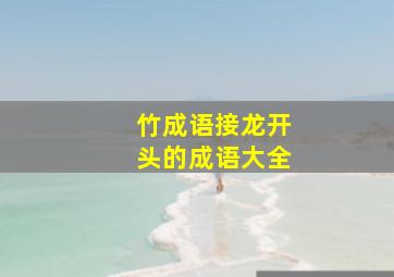 竹成语接龙开头的成语大全