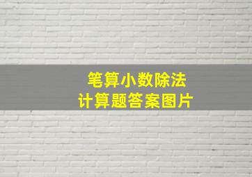 笔算小数除法计算题答案图片