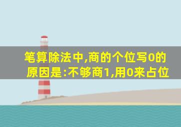 笔算除法中,商的个位写0的原因是:不够商1,用0来占位