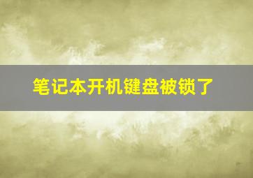 笔记本开机键盘被锁了