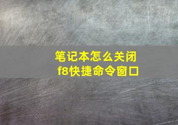 笔记本怎么关闭f8快捷命令窗口