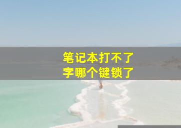 笔记本打不了字哪个键锁了