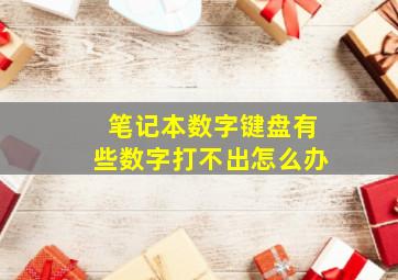 笔记本数字键盘有些数字打不出怎么办