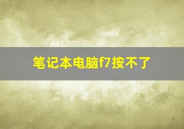 笔记本电脑f7按不了