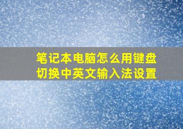 笔记本电脑怎么用键盘切换中英文输入法设置