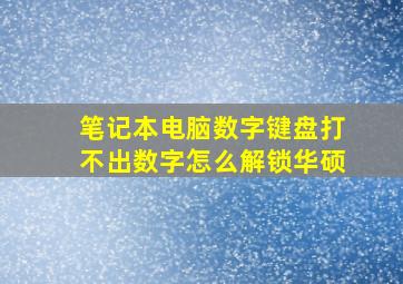 笔记本电脑数字键盘打不出数字怎么解锁华硕