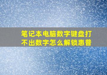 笔记本电脑数字键盘打不出数字怎么解锁惠普