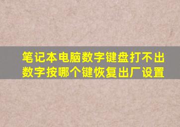 笔记本电脑数字键盘打不出数字按哪个键恢复出厂设置