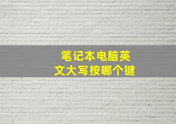 笔记本电脑英文大写按哪个键