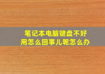 笔记本电脑键盘不好用怎么回事儿呢怎么办