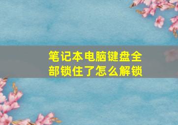 笔记本电脑键盘全部锁住了怎么解锁