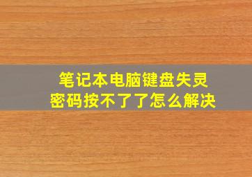 笔记本电脑键盘失灵密码按不了了怎么解决