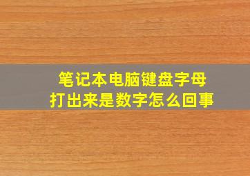 笔记本电脑键盘字母打出来是数字怎么回事