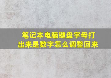 笔记本电脑键盘字母打出来是数字怎么调整回来