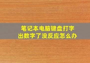 笔记本电脑键盘打字出数字了没反应怎么办