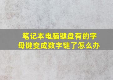 笔记本电脑键盘有的字母键变成数字键了怎么办