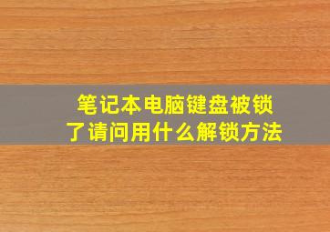 笔记本电脑键盘被锁了请问用什么解锁方法