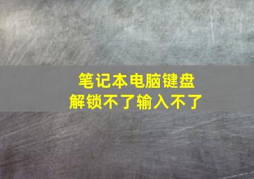 笔记本电脑键盘解锁不了输入不了