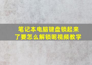 笔记本电脑键盘锁起来了要怎么解锁呢视频教学