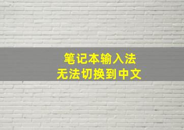 笔记本输入法无法切换到中文