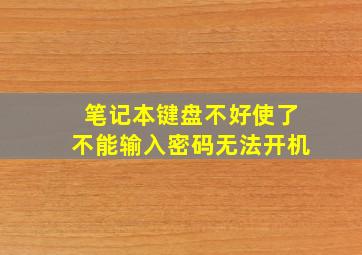 笔记本键盘不好使了不能输入密码无法开机