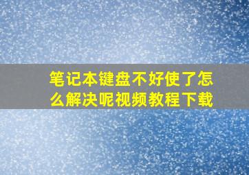 笔记本键盘不好使了怎么解决呢视频教程下载