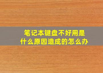 笔记本键盘不好用是什么原因造成的怎么办