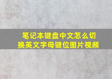 笔记本键盘中文怎么切换英文字母键位图片视频