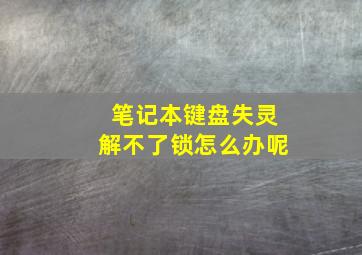 笔记本键盘失灵解不了锁怎么办呢