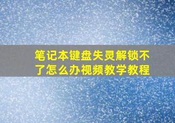 笔记本键盘失灵解锁不了怎么办视频教学教程