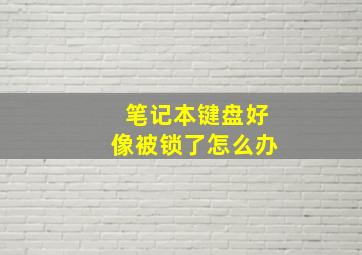 笔记本键盘好像被锁了怎么办