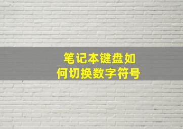 笔记本键盘如何切换数字符号