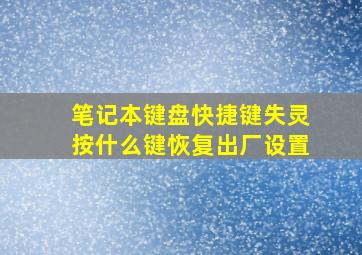 笔记本键盘快捷键失灵按什么键恢复出厂设置