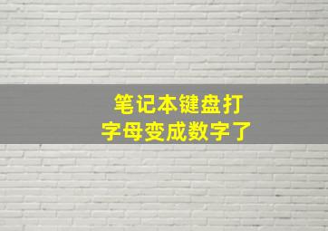 笔记本键盘打字母变成数字了