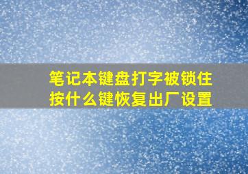 笔记本键盘打字被锁住按什么键恢复出厂设置