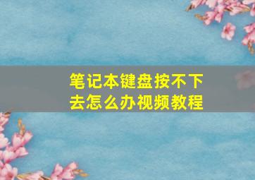 笔记本键盘按不下去怎么办视频教程