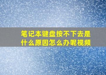 笔记本键盘按不下去是什么原因怎么办呢视频