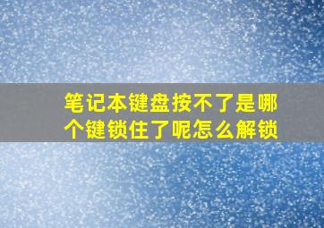 笔记本键盘按不了是哪个键锁住了呢怎么解锁