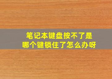 笔记本键盘按不了是哪个键锁住了怎么办呀