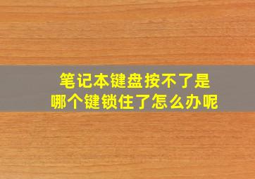 笔记本键盘按不了是哪个键锁住了怎么办呢