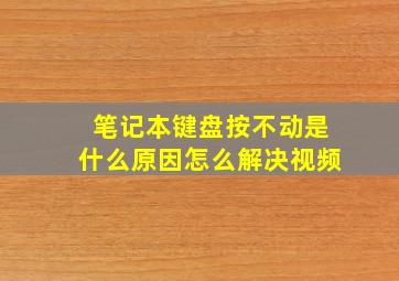 笔记本键盘按不动是什么原因怎么解决视频