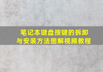 笔记本键盘按键的拆卸与安装方法图解视频教程