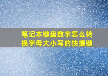 笔记本键盘数字怎么转换字母大小写的快捷键