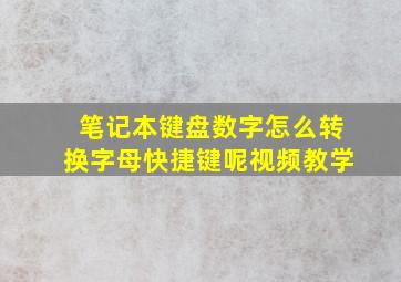 笔记本键盘数字怎么转换字母快捷键呢视频教学