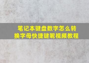 笔记本键盘数字怎么转换字母快捷键呢视频教程